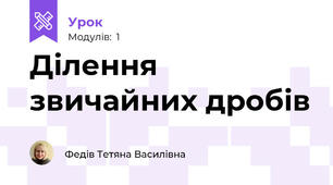 Ділення звичайних дробів