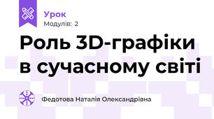 Роль 3D-графіки в сучасному світі