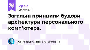 Загальні принципи будови архітектури персонального комп’ютера.