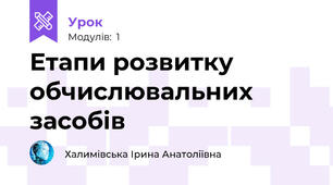 Етапи розвитку обчислювальних засобів