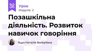 Позашкільна діяльність. Розвиток навичок говоріння