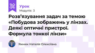 Розв’язування задач за темою «Побудова зображень у лінзах. Деякі оптичні пристрої. Формула тонкої лінзи»