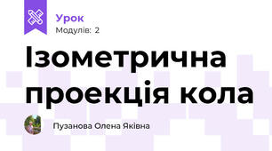 Ізометрична проекція кола