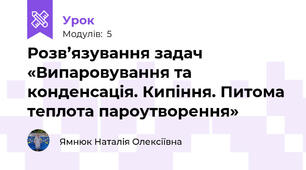 Розв’язування задач «Випаровування та конденсація. Кипіння. Питома теплота пароутворення» 