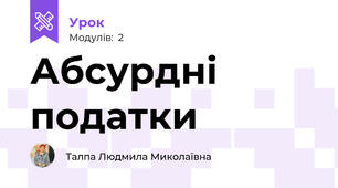 Абсурдні податки
