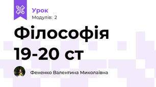 Філософія 19-20 ст