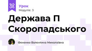 Держава П Скоропадського