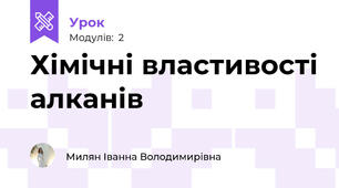 Хімічні властивості алканів