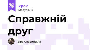 Справжній друг