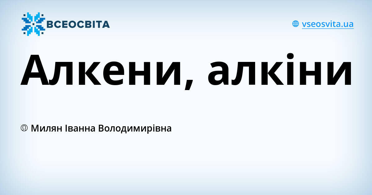 Алкени, алкіни | Урок на 1 завдання. Хімія