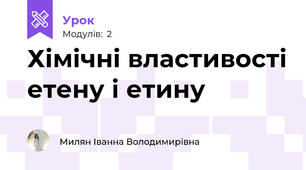 Хімічні властивості етену і етину