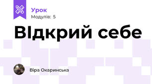 ВІдкрий себе
