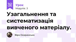 Узагальнення та систематизація вивченого матеріалу.