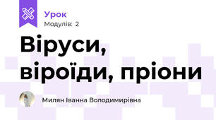 Віруси, віроїди, пріони