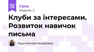 Клуби за інтересами. Розвиток навичок письма