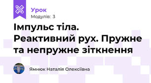 Імпульс тіла. Реактивний рух. Пружне та непружне зіткнення