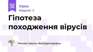 Гіпотеза походження вірусів