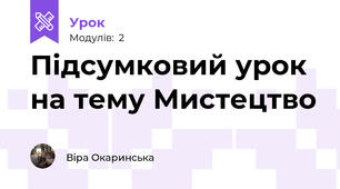 Підсумковий урок на тему Мистецтво