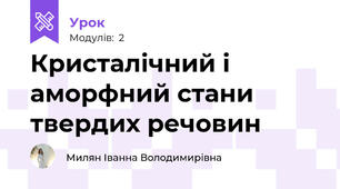Кристалічний і аморфний стани твердих речовин