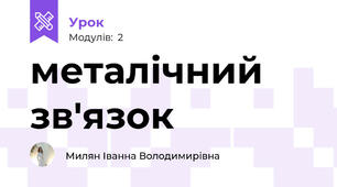 металічний зв'язок