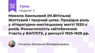 Микола Хвильовий (М.Фітільов) Життєвий і творчий шлях. Провідна роль у літературно-мистецькому житті 1920-х років. Романтичність світобачення. Участь у ВАПЛІТЕ, у дискусії 1925-1928 рр.