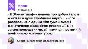 «Я (Романтика)» – новела про добро і зло в житті та в душі. Проблема внутрішнього роздвоєння людини між гуманізмом і фанатичною відданістю революції, між загальнолюдськими, вічними цінностями й політичною кон’юнктурою. 