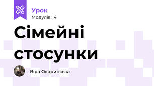 Сімейні стосунки