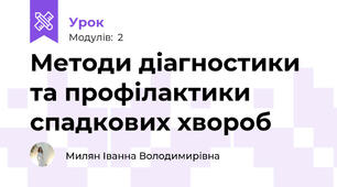 Методи діагностики та профілактики спадкових хвороб