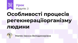 Особливості процесів регекнераціїорганізму людини