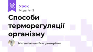 Способи терморегуляції організму
