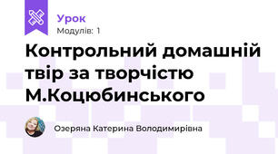 Контрольний домашній твір за творчістю М.Коцюбинського