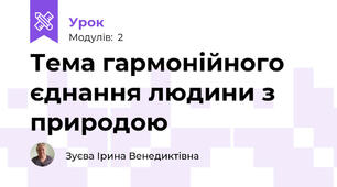 Тема гармонійного єднання людини з природою
