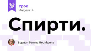 Спирти.