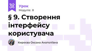 § 9. Створення інтерфейсу користувача