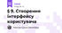 § 9. Створення інтерфейсу користувача