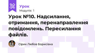Урок №10. Надсилання, отримання, перенаправлення повідомлень. Пересилання файлів.