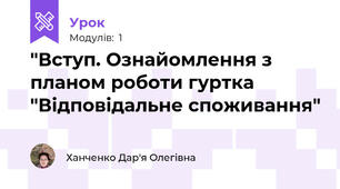 "Вступ. Ознайомлення з планом роботи гуртка "Відповідальне споживання"