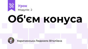 Об'єм конуса