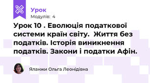 Урок 10 . Еволюція податкової системи країн світу.  Життя без податків. Історія виникнення податків. Закони і податки Афін. 