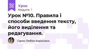 Урок №10. Правила і способи введення тексту,  його виділення та редагування.