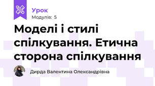 Моделі і стилі спілкування. Етична сторона спілкування