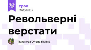 Револьверні верстати
