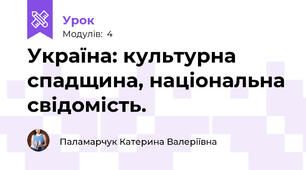 Україна: культурна спадщина, національна свідомість.