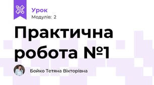 Практична робота №1
