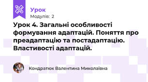 Урок 4. Загальні особливості формування адаптацій. Поняття про преадаптацію та постадаптацію. Властивості адаптацій.