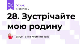 28. Зустрічайте мою родину
