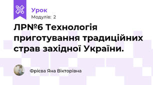 ЛР№6 Технологія приготування традиційних страв західної України.