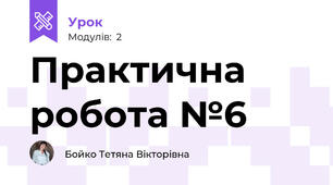 Практична робота №6