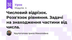 Числовий відрізок. Розв'язок рівняння. Задачі на знаходження частини від числа.