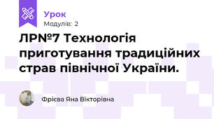 ЛР№7 Технологія  приготування традиційних страв північної України.